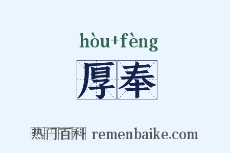 厚奉是什么意思的图片